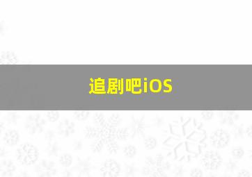 追剧吧iOS