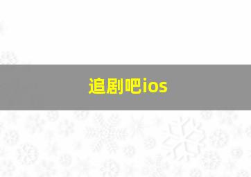 追剧吧ios