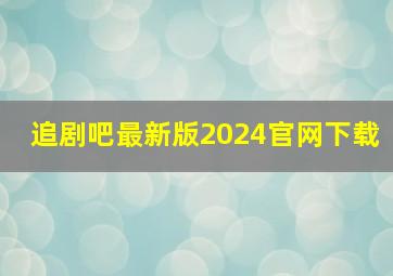 追剧吧最新版2024官网下载