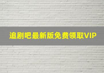 追剧吧最新版免费领取VIP