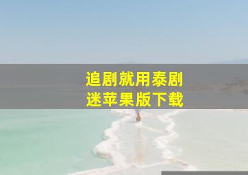 追剧就用泰剧迷苹果版下载