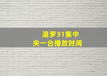 追梦31集中央一台播放时间