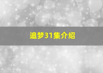 追梦31集介绍