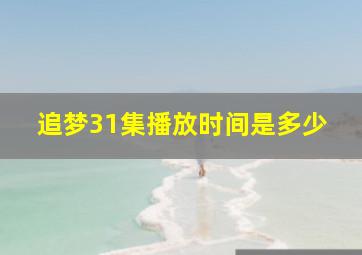 追梦31集播放时间是多少