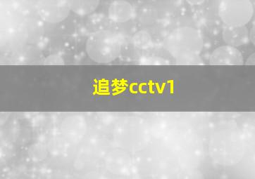 追梦cctv1