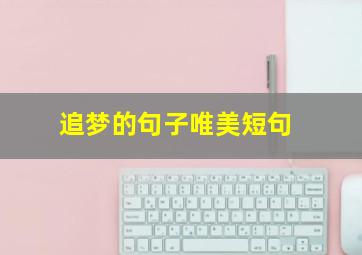 追梦的句子唯美短句