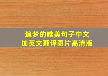 追梦的唯美句子中文加英文翻译图片高清版