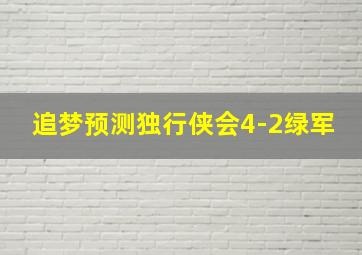 追梦预测独行侠会4-2绿军