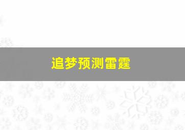 追梦预测雷霆