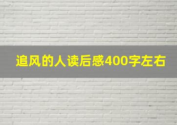 追风的人读后感400字左右