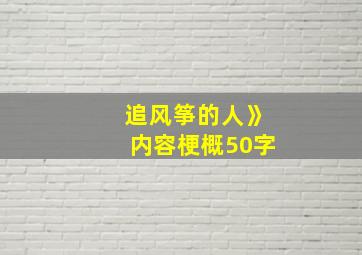 追风筝的人》内容梗概50字