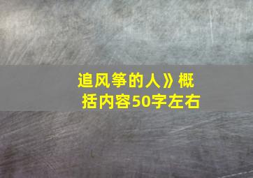 追风筝的人》概括内容50字左右