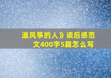 追风筝的人》读后感范文400字5篇怎么写