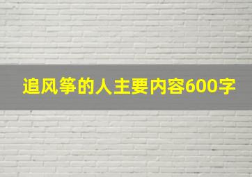 追风筝的人主要内容600字