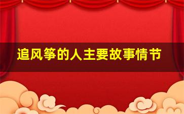 追风筝的人主要故事情节