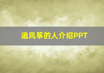 追风筝的人介绍PPT