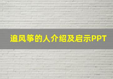 追风筝的人介绍及启示PPT