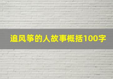 追风筝的人故事概括100字