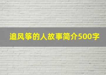 追风筝的人故事简介500字