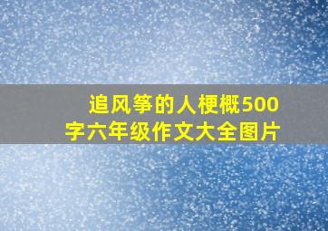 追风筝的人梗概500字六年级作文大全图片