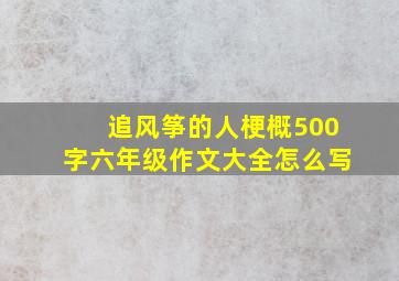 追风筝的人梗概500字六年级作文大全怎么写