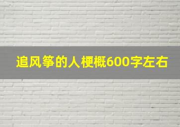 追风筝的人梗概600字左右