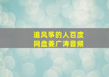 追风筝的人百度网盘姜广涛音频