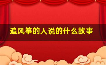 追风筝的人说的什么故事