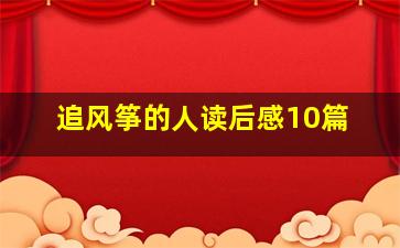 追风筝的人读后感10篇