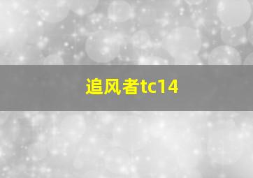 追风者tc14