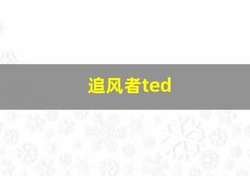 追风者ted