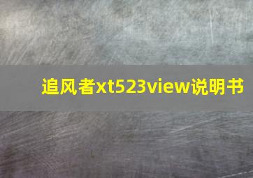 追风者xt523view说明书