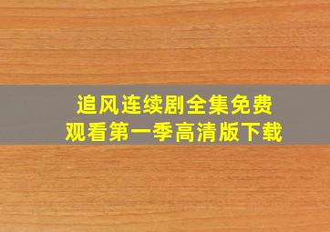 追风连续剧全集免费观看第一季高清版下载