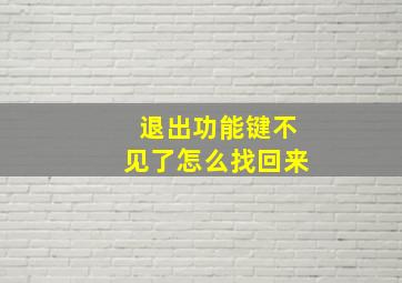 退出功能键不见了怎么找回来