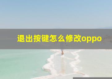 退出按键怎么修改oppo