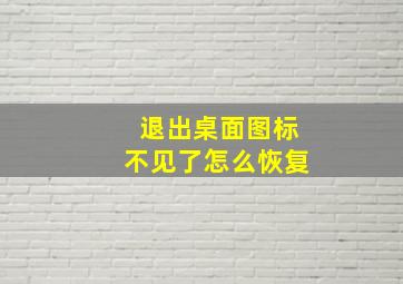 退出桌面图标不见了怎么恢复