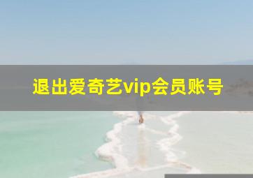 退出爱奇艺vip会员账号