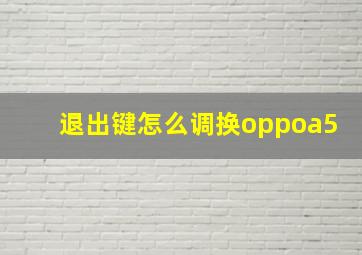 退出键怎么调换oppoa5