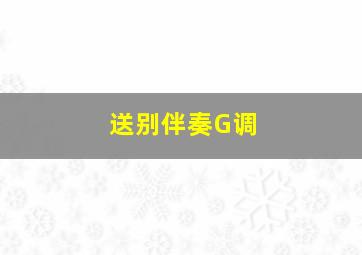 送别伴奏G调