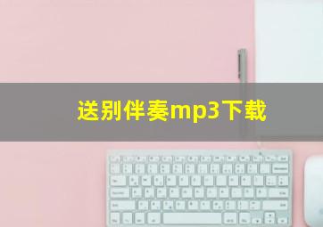 送别伴奏mp3下载