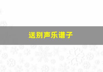 送别声乐谱子