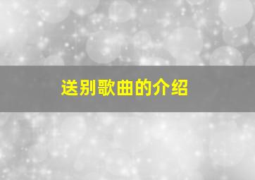 送别歌曲的介绍