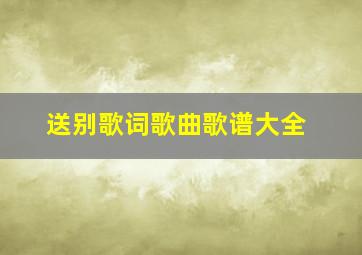 送别歌词歌曲歌谱大全