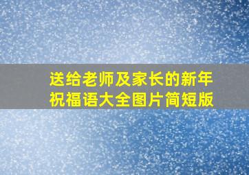 送给老师及家长的新年祝福语大全图片简短版