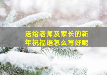 送给老师及家长的新年祝福语怎么写好呢