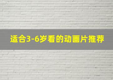 适合3-6岁看的动画片推荐