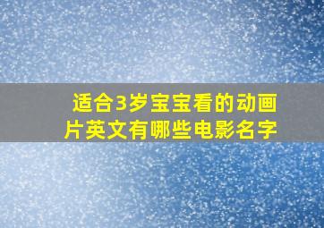 适合3岁宝宝看的动画片英文有哪些电影名字