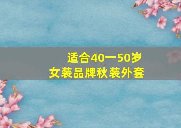 适合40一50岁女装品牌秋装外套