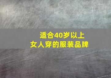 适合40岁以上女人穿的服装品牌