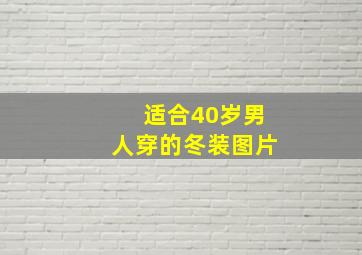 适合40岁男人穿的冬装图片